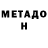 МЕТАДОН кристалл gulirano Muxtarova