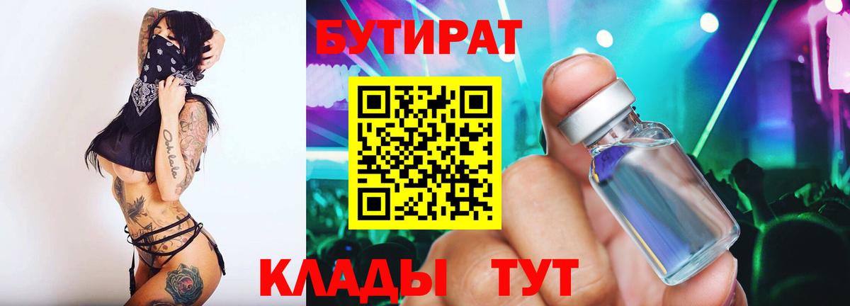 Саров  Бутират  Вход с VPN  БУТИРАТ бутандиол 